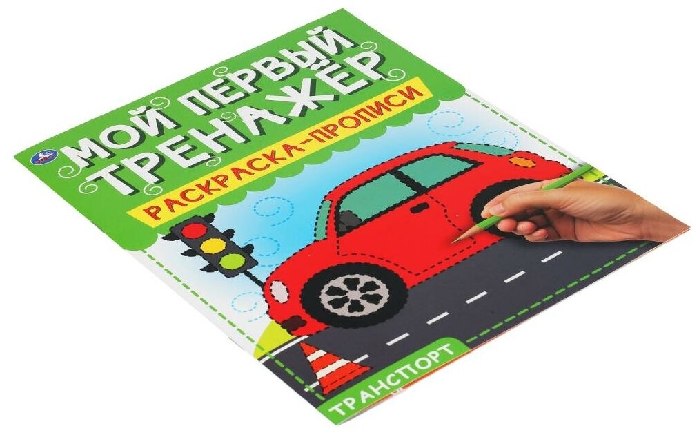 Транспорт. Мой первый тренажер. Раскраска-прописи. 200х260мм, 8 стр. Умка в кор.40шт - фото №5