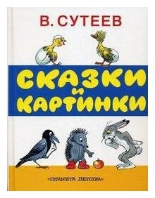 Сказки и картинки (Сутеев Владимир Григорьевич) - фото №8