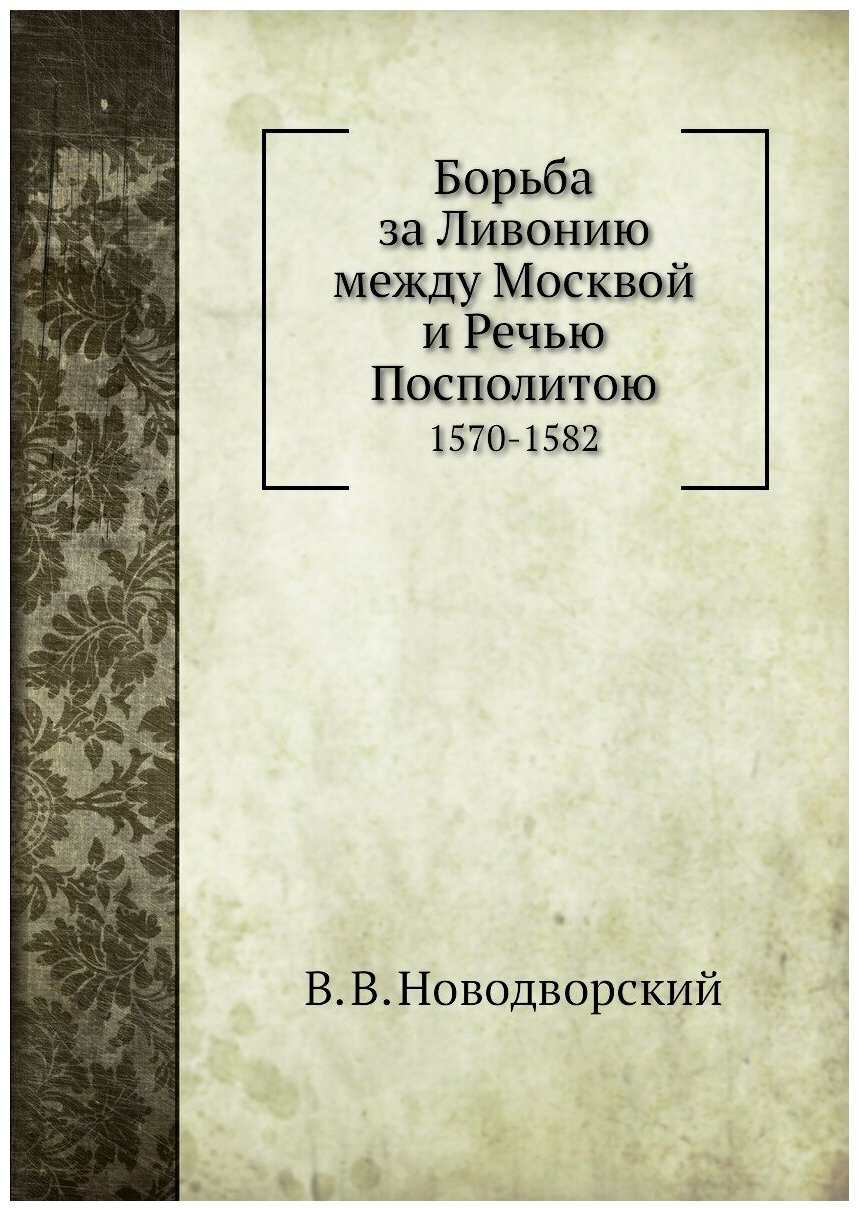 Книга Борьба За ливонию Между Москвой и Речью посполитою, 1570-1582 - фото №1