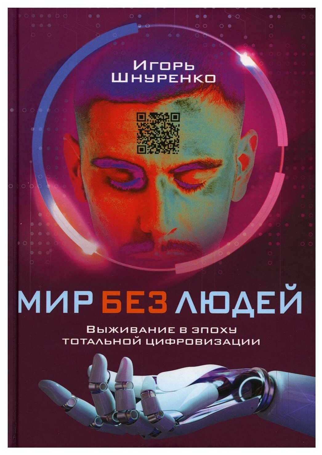 Мир без людей Выживание в эпоху тотальной цифровизации - фото №1