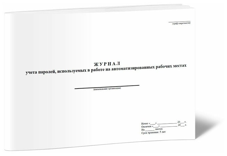 Журнал учета паролей, используемых на автоматизированных рабочих местах - ЦентрМаг