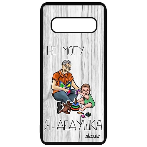 фото Противоударный чехол на телефон // galaxy s10 // "не могу - стал дедом!" крутой рисунок, utaupia, светло-серый