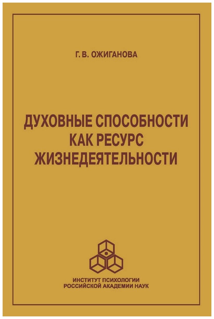 Духовные способности как ресурс жизнедеятельности - фото №1