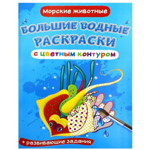 Большие водные раскраски с цветным контуром. Морские животные. де Лис Ф.