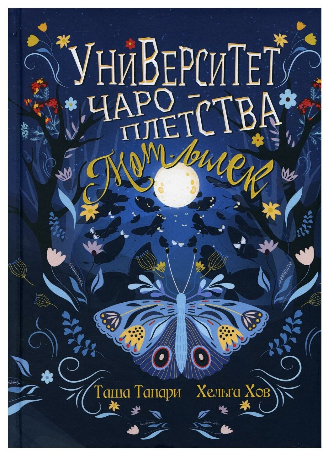 Университет Чароплетства. Мотылек. Книга 1 - фото №1