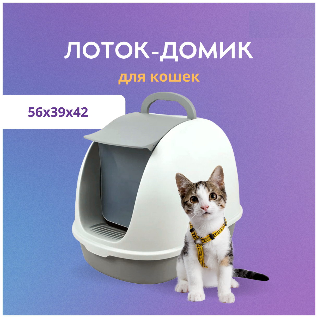 Туалет для котят и кошек закрытый 56*39*42 с совком (белый) - фотография № 2