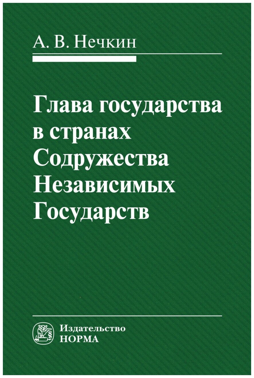 Глава государства в странах Содружества Независимых Государств. Монография - фото №1