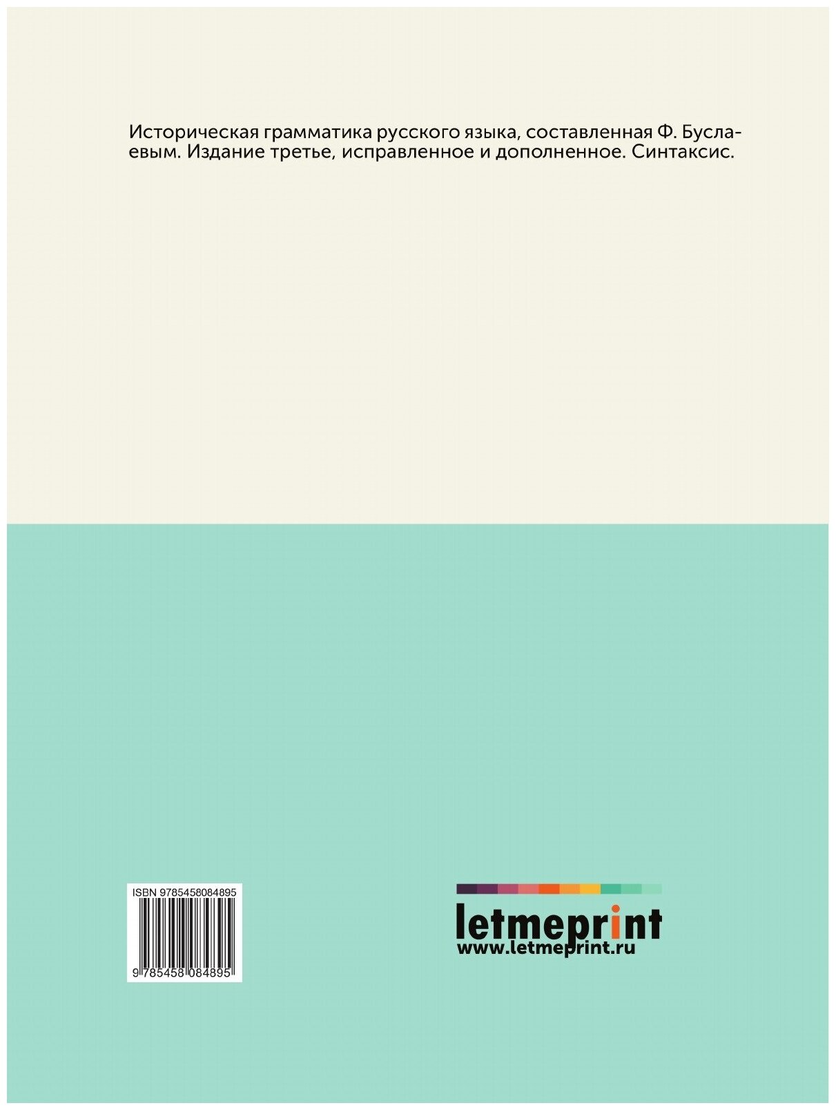 Книга Историческая грамматика русского языка, составленная Ф. Буслаевым - фото №2