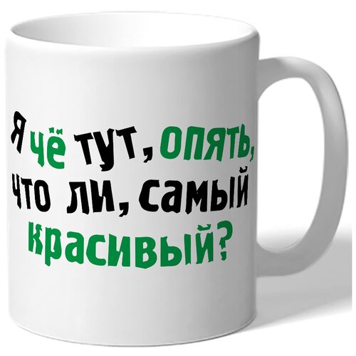 фото Кружка я че тут, опять, что ли, самый красивый? drabs