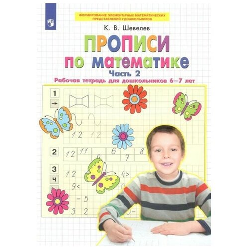 шевелев константин валерьевич количество и счет рабочая тетрадь для детей 5 6 лет ФГОС до. Прописи по математике 6-7 лет. Часть 2. Шевелев К. В