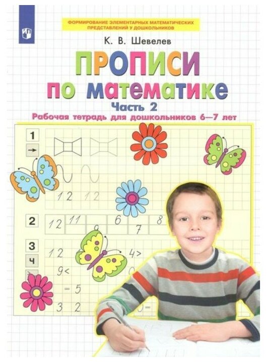 ФГОС до. Прописи по математике 6-7 лет. Часть 2. Шевелев К. В