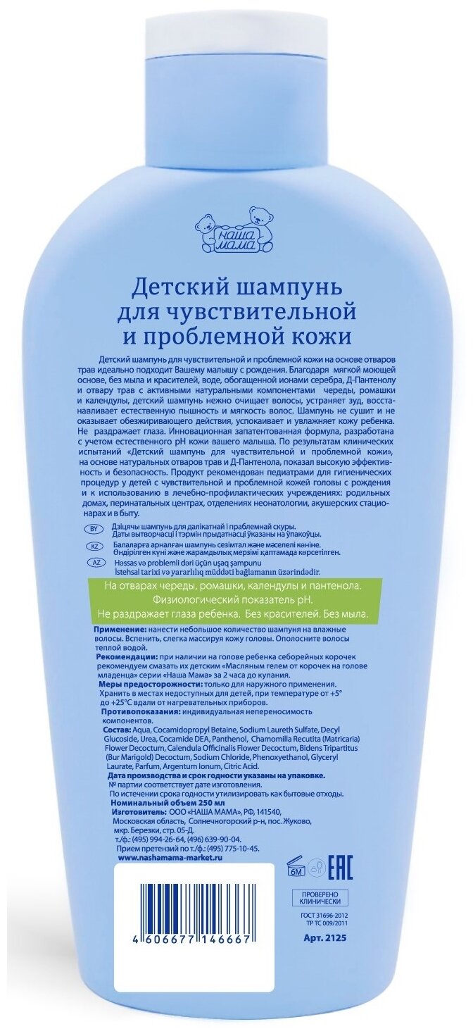 Наша Мама Набор Детский шампунь для чувствительной и проблемной кожи, 250 мл х 2 шт.