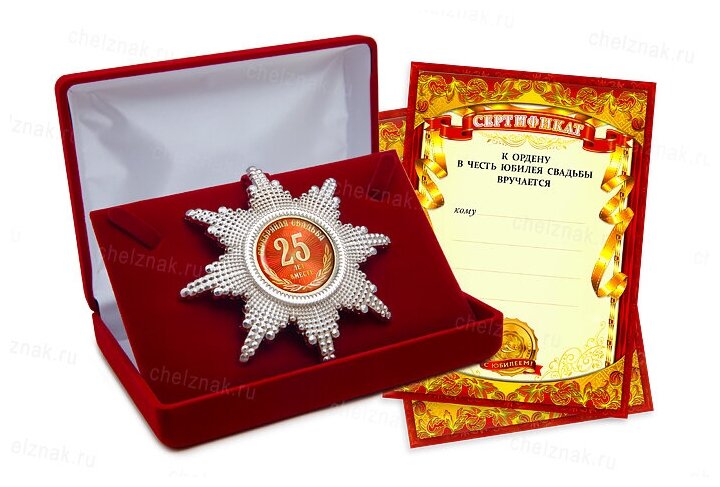 Подарок на юбилей свадьбы - орден в футляре, с подарочным сертификатом «25 лет совместной жизни. Серебряная свадьба»