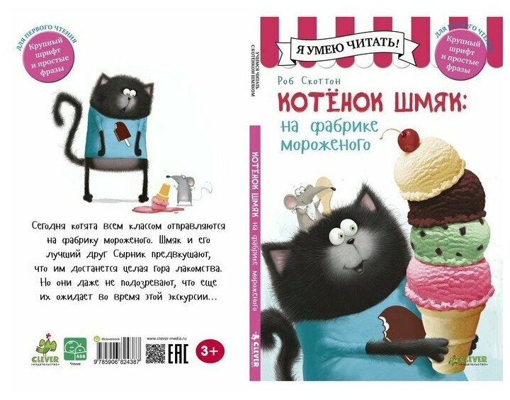Котенок Шмяк на фабрике мороженого - фото №9