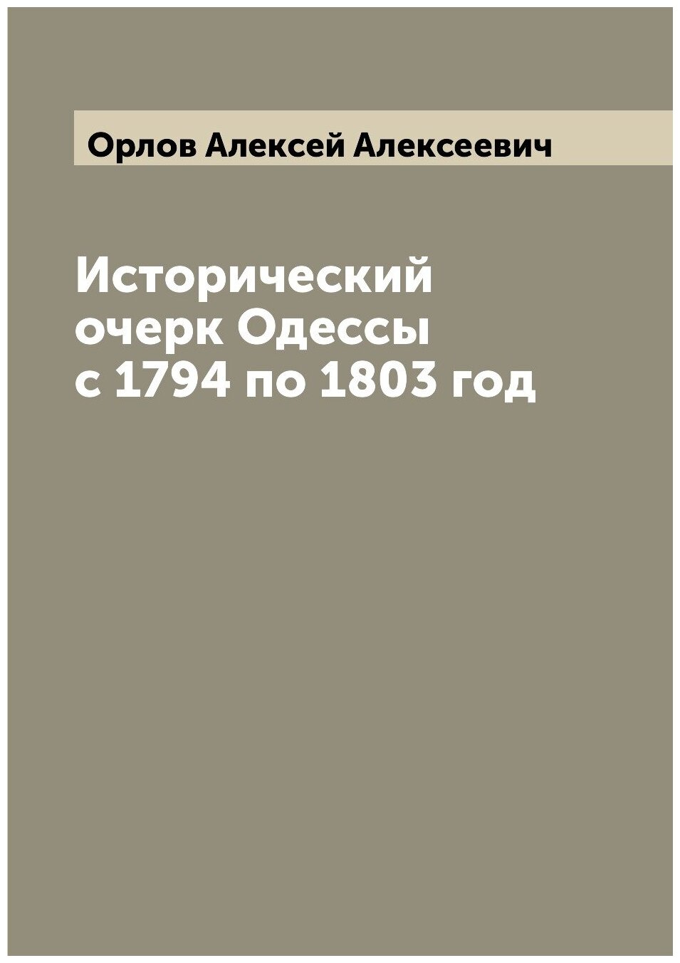 Книга Исторический очерк Одессы с 1794 по 1803 год - фото №1