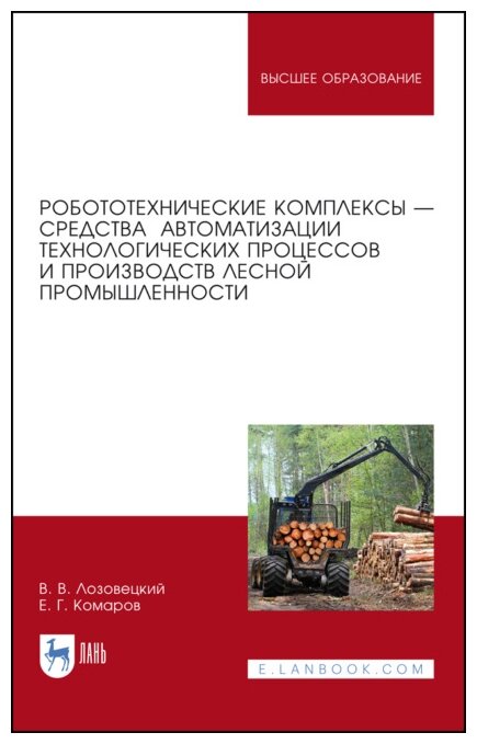 Робототехнические комплексы - средства автоматизации технологических процессов. Учебник - фото №1