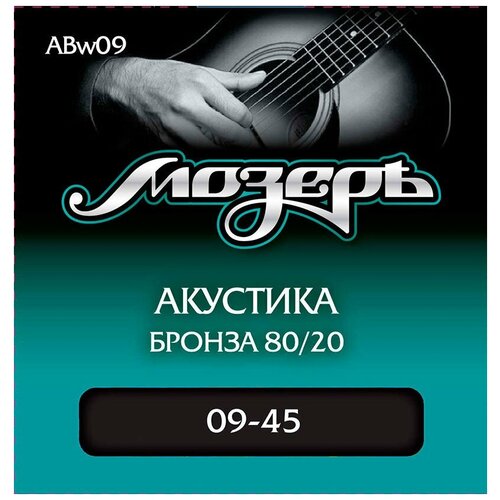 фото Струны для акустической гитары мозеръ ab w09