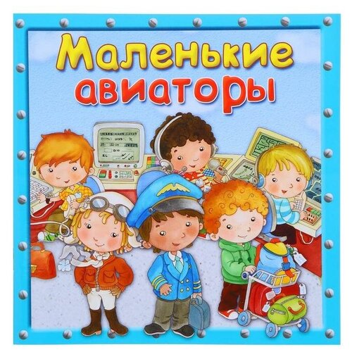 Книга. Первая книга знаний. Маленькие авиаторы