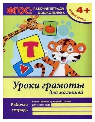 Уроки грамоты для малышей. Средняя группа. Учебно-практическое пособие. ФГОС