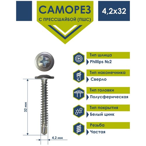 Саморез 4,2х32 с прессшайбой Daxmer сверло белый цинк (1кг)