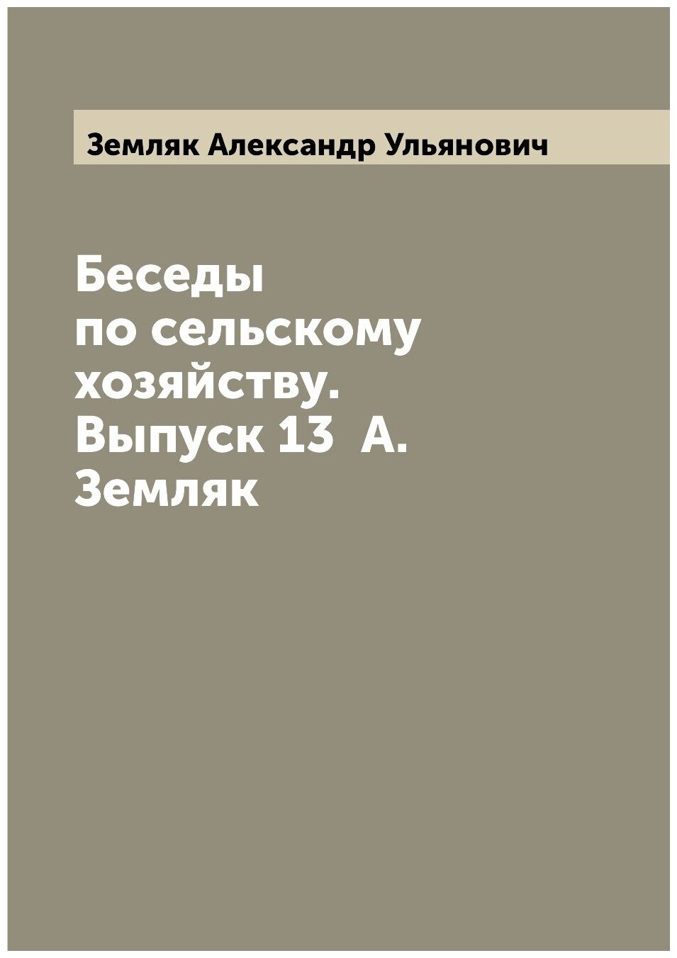 Книга Беседы по сельскому хозяйству. Выпуск 13 А. Земляк - фото №1