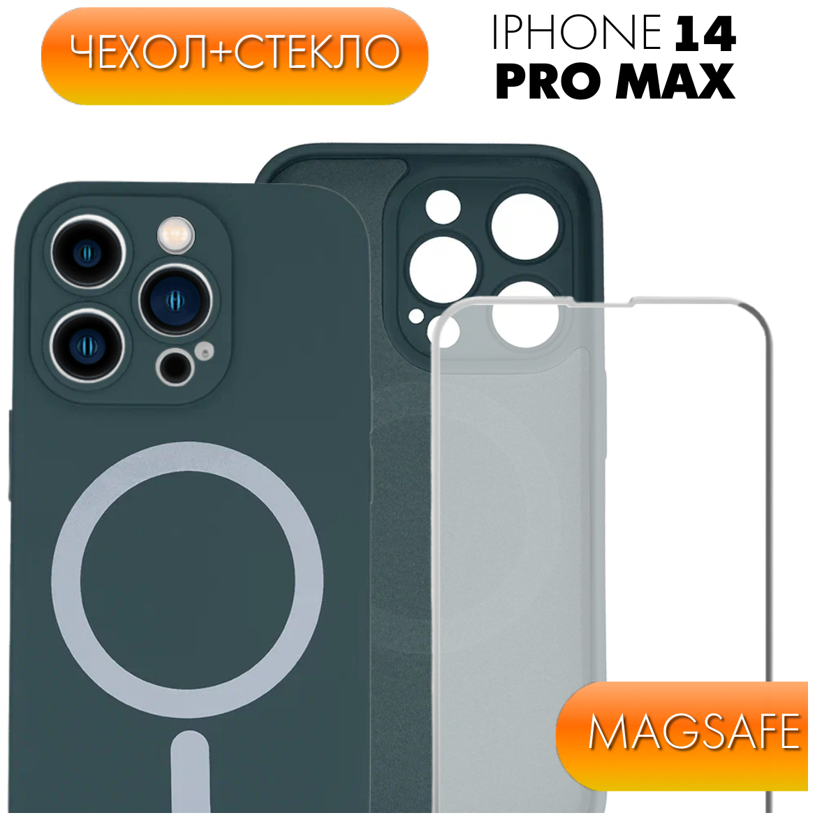 Комплект 2 в 1: Матовый противоударный чехол для беспроводной зарядки + защитное стекло для Apple iPhone 14 Pro Max MagSafe / Эпл Айфон 14 про макс