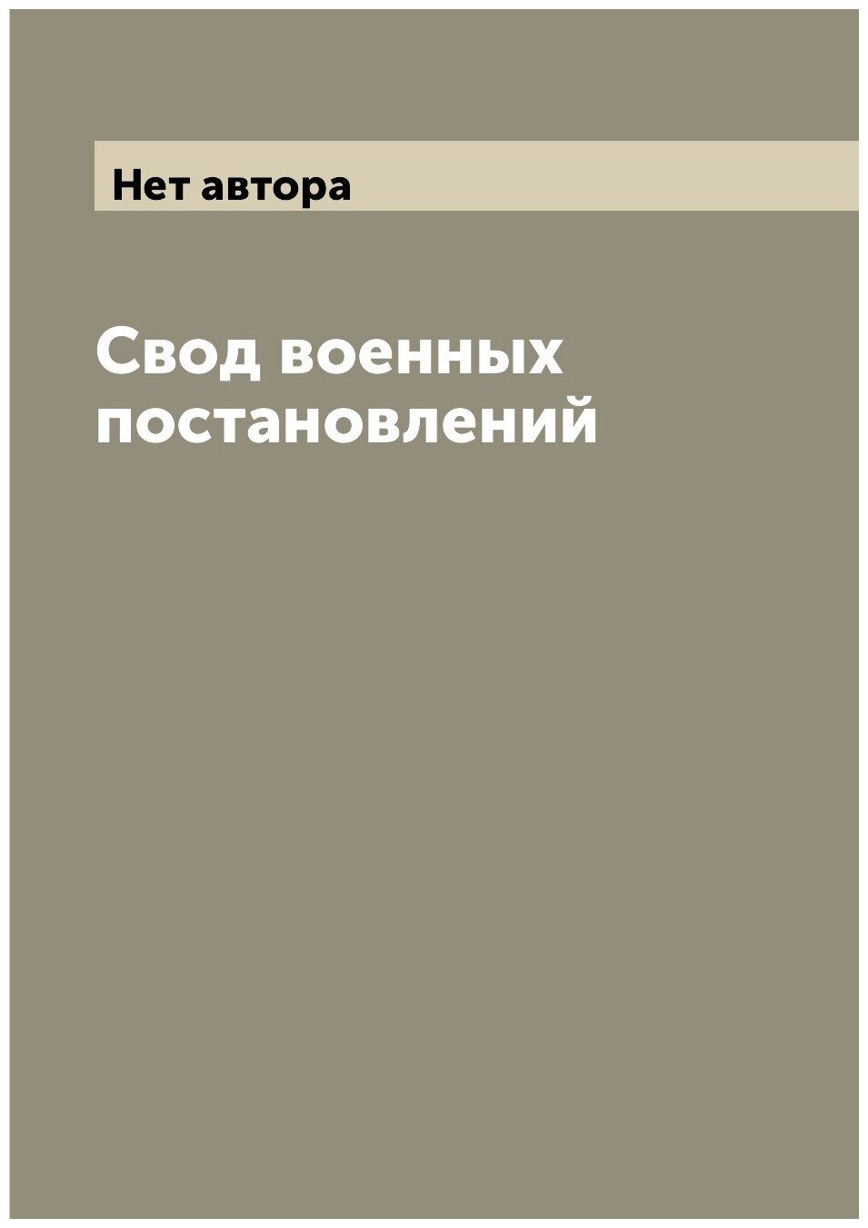 Книга Свод военных постановлений - фото №1