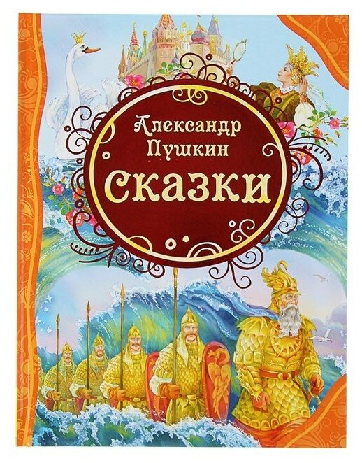 «Сказки», Пушкин А. С.