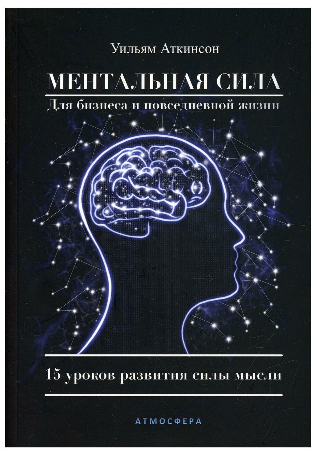 Ментальная сила для бизнеса и повседневной жизни. 15 уроков развития силы мысли