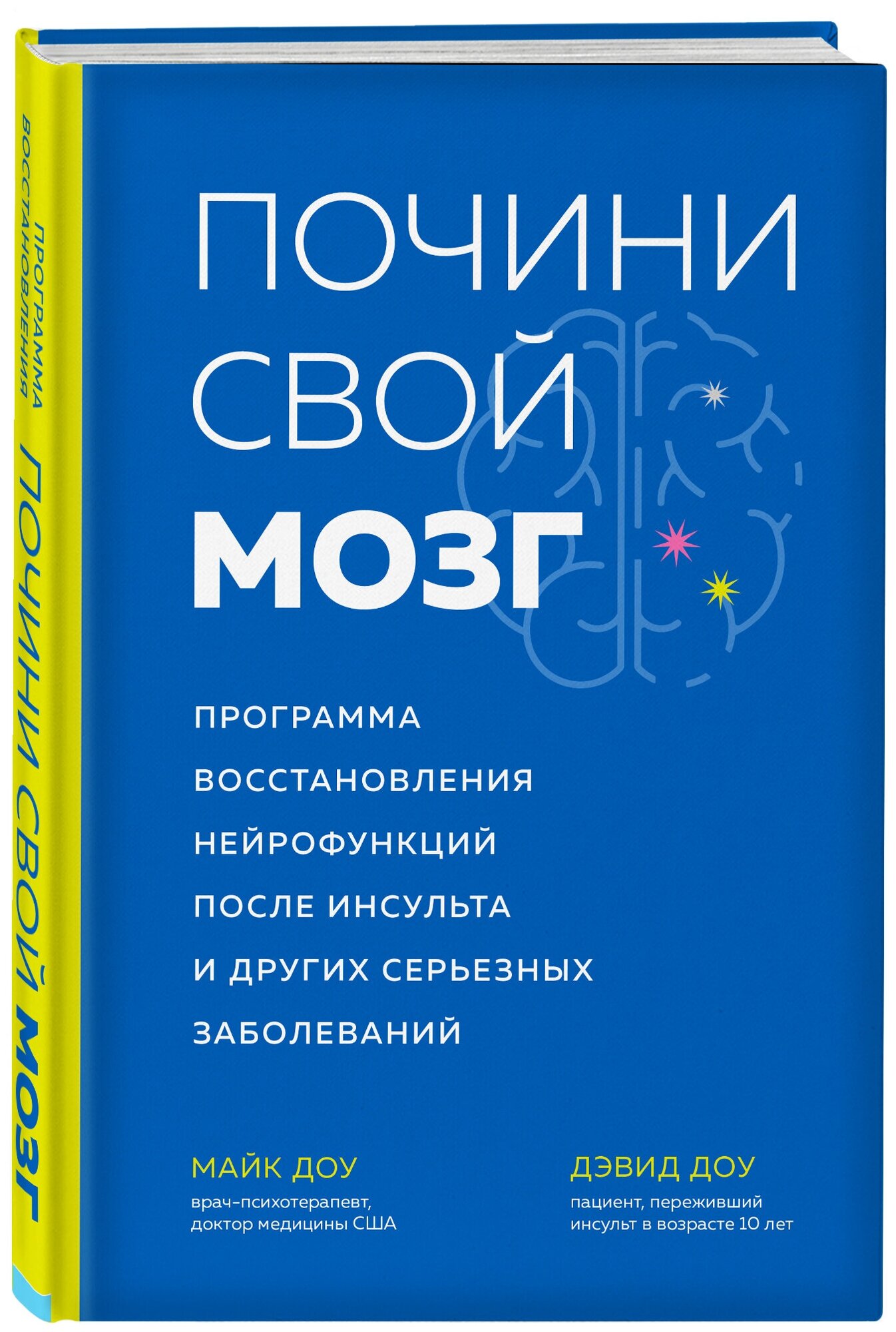 Почини свой мозг. Программа восстановления нейрофункций после инсульта и других серьезных заболеваний - фото №1