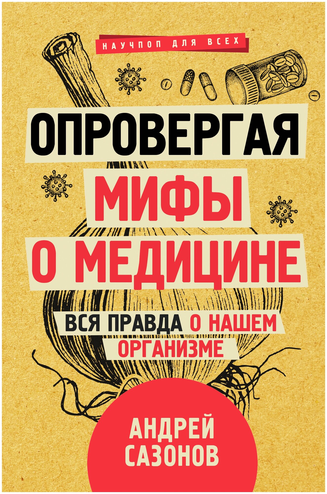 Опровергая мифы о медицине. Вся правда о нашем организме Сазонов Андрей