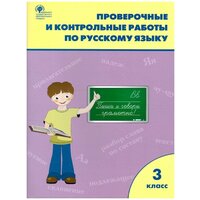 Вако Проверочные работы по Русскому языку 3 класс