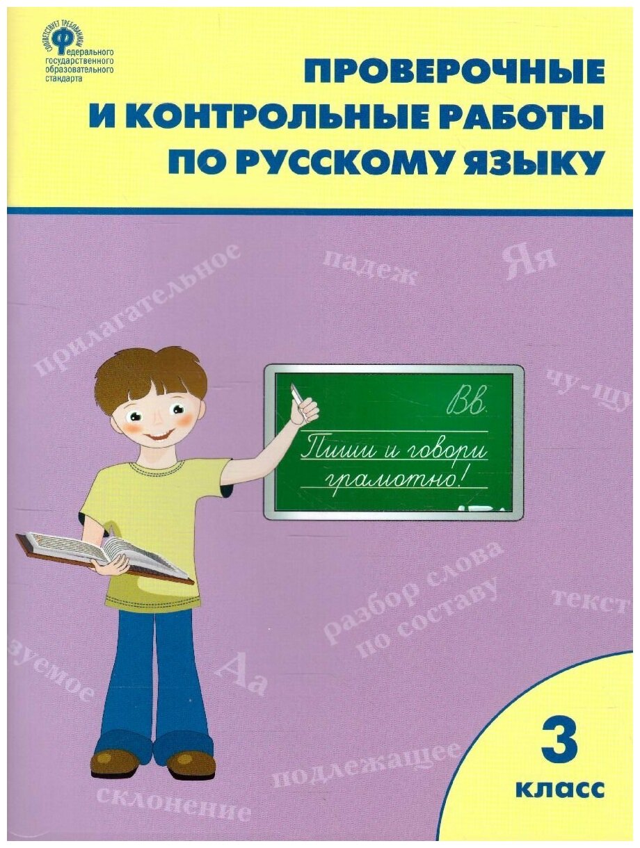 Русский язык. 3 класс. Проверочные работы - фото №5