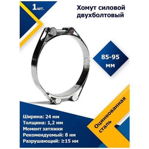 Хомут силовой шарнирный (Двухболтовый) 85-95/24 W1 (1 шт.)