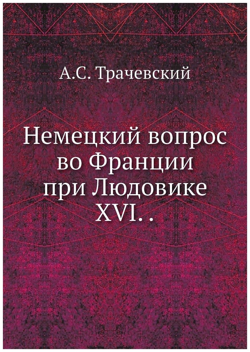 Немецкий вопрос во Франции при Людовике XVI. .