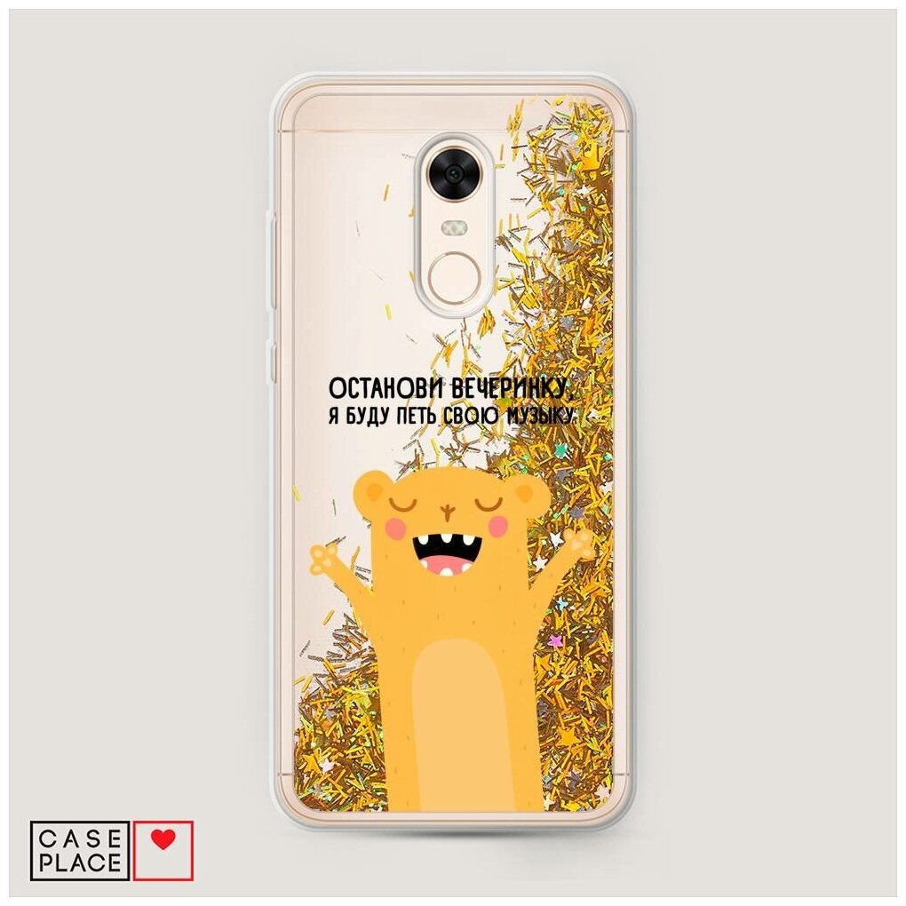 Жидкий чехол с блестками "Остановите вечеринку" на Xiaomi Redmi 5 Plus / Сяоми Редми 5 Плюс