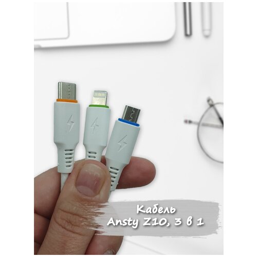 Кабель Ansty Z10, 3 в 1 кабель для зарядки телефона 3 в 1 с разъемами lightning type c micro usb быстрая зарядка 2 4a для смартфонов 1 2м цветной