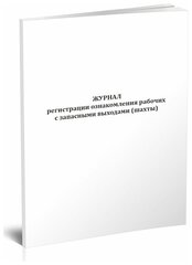 Журнал регистрации ознакомления рабочих с запасными выходами (шахты), 60 стр, 1 журнал, А4 - ЦентрМаг