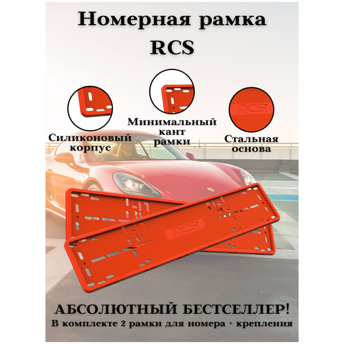 Рамка для номера/Силиконовые рамки RCS V4.0/Автомобильные рамки комплект 2 шт. Красный