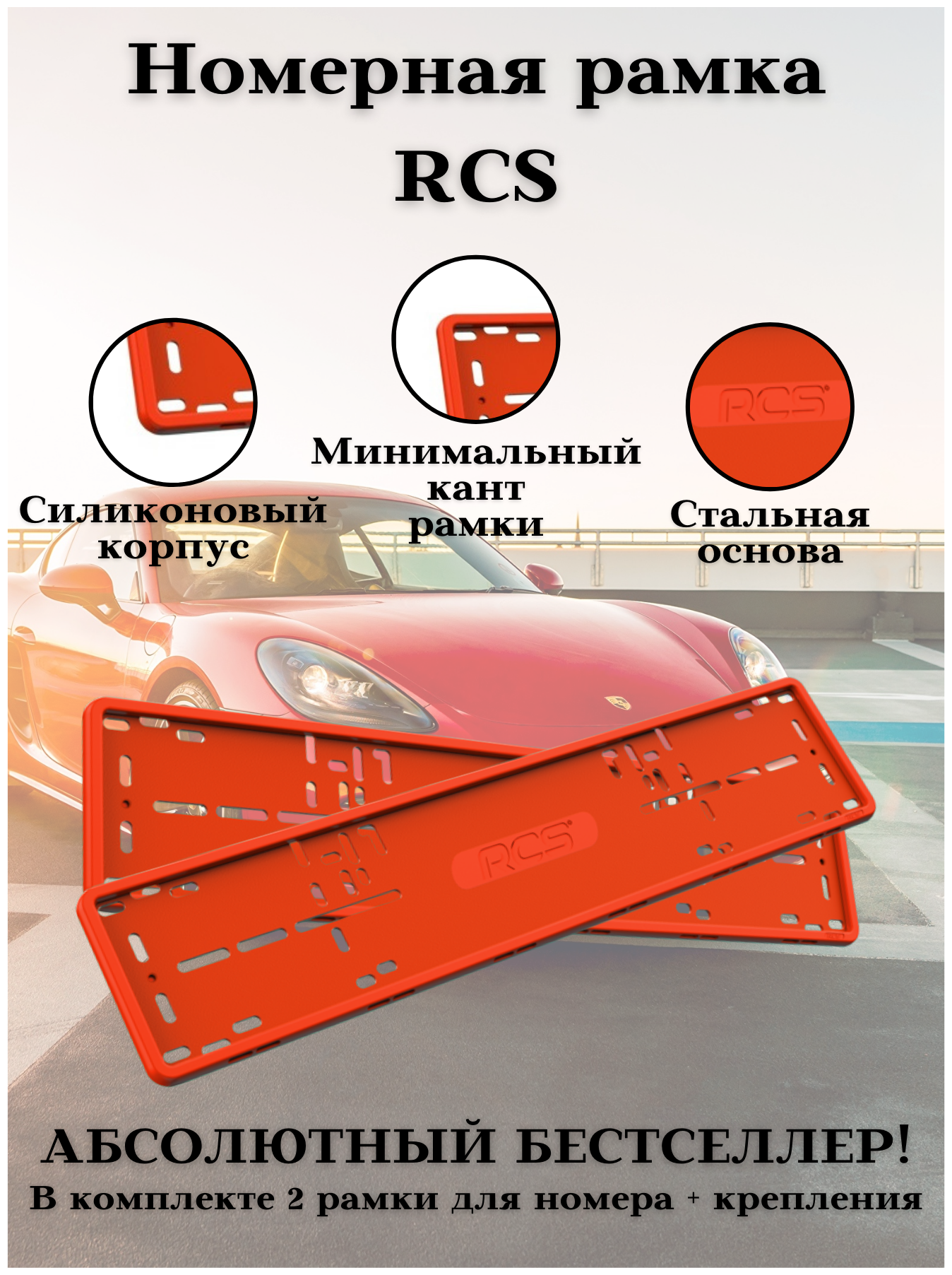 Рамка для номера/Силиконовые рамки RCS V4.0/Автомобильные рамки комплект 2 шт. Красный