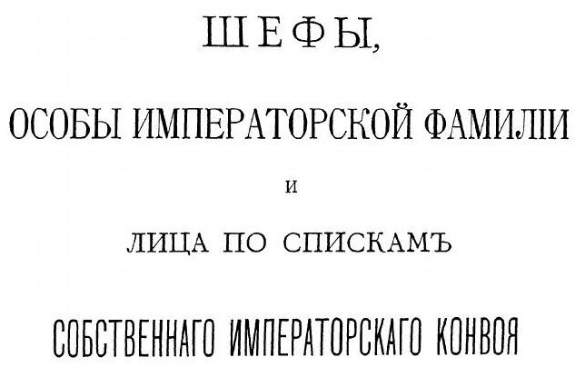 Книга Собственный Его Императорскаго Величества конвой - фото №5