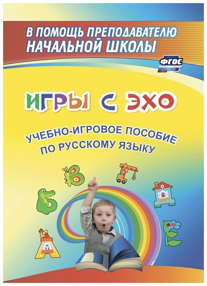 Игры с ЭХО. Учебно-игровое пособие по русскому языку. - фото №1