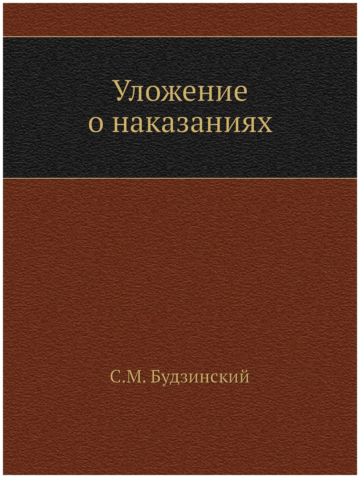 Книга Уложение о наказаниях (Будзинский Станислав Мартынович) - фото №1