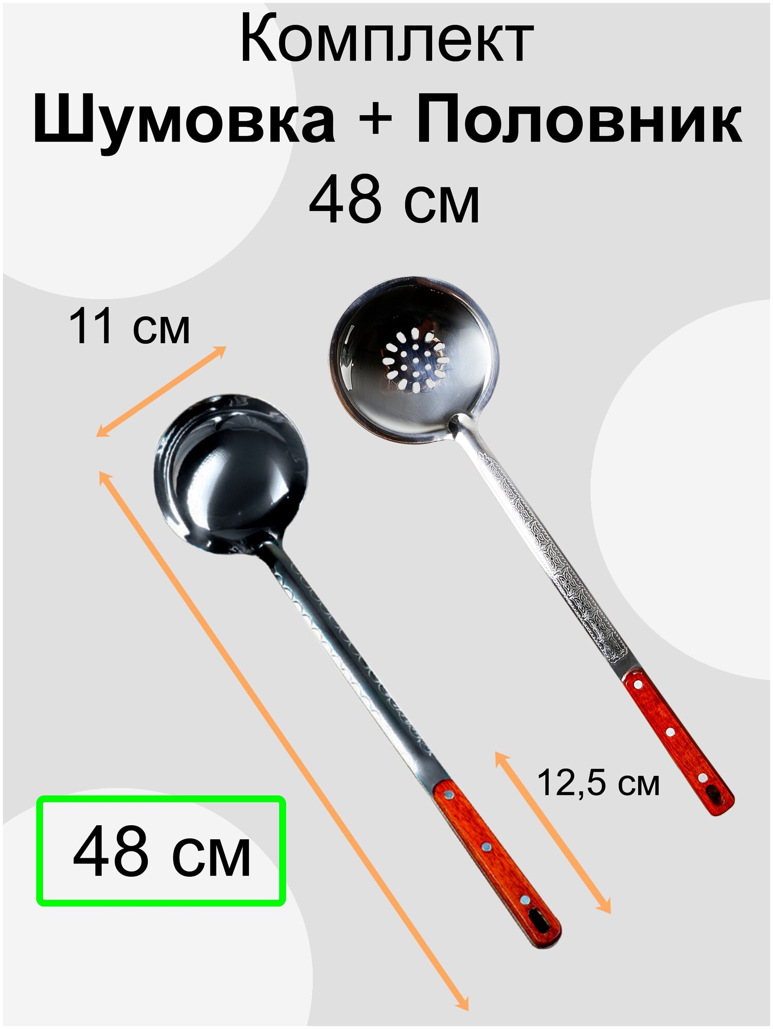Комплект Шумовка и Половник / длинна 48 см — купить в интернет-магазине по низкой цене на Яндекс Маркете
