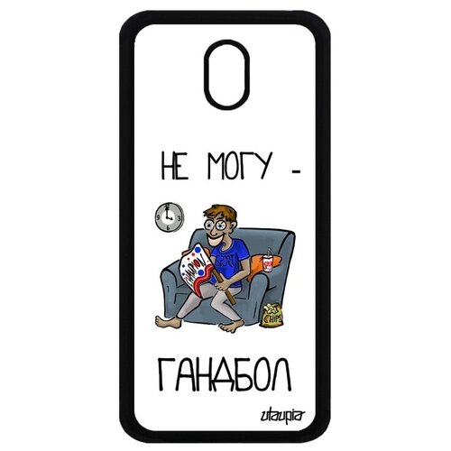 фото Противоударный чехол на телефон // galaxy j5 2017 // "не могу - смотрю гандбол!" карикатура шутка, utaupia, белый
