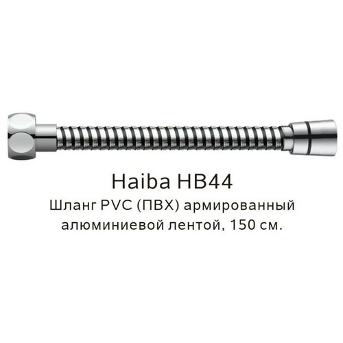 Шланг PVC(ПВХ) армированный Haiba HB44, хром душевой шланг 150 см haiba hb44 2