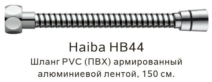 Haiba Шланг для душа 150 см, 1/2"(Имп)-1/2"(Имп), PVC, армированный алюминиевой лентой, HB44