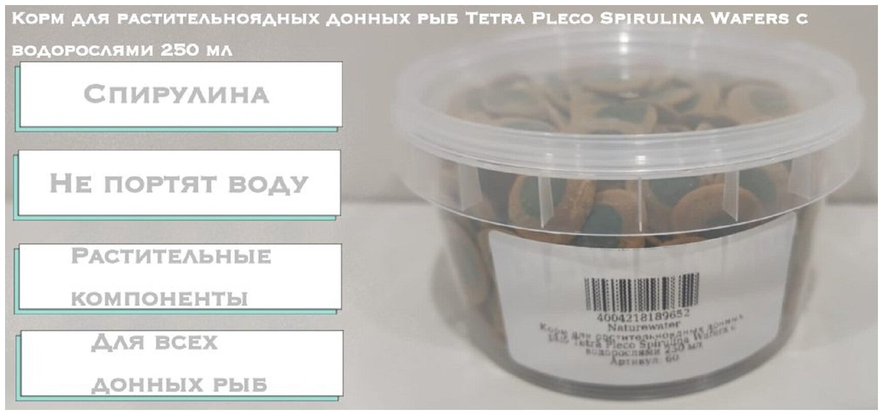 Корм для растительноядных донных рыб Tetra Pleco Spirulina Wafers c водорослями 250 мл - фотография № 1