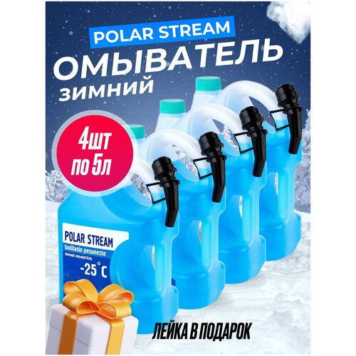 Незамерзайка Polar Stream -25°C, 5 л (4шт)