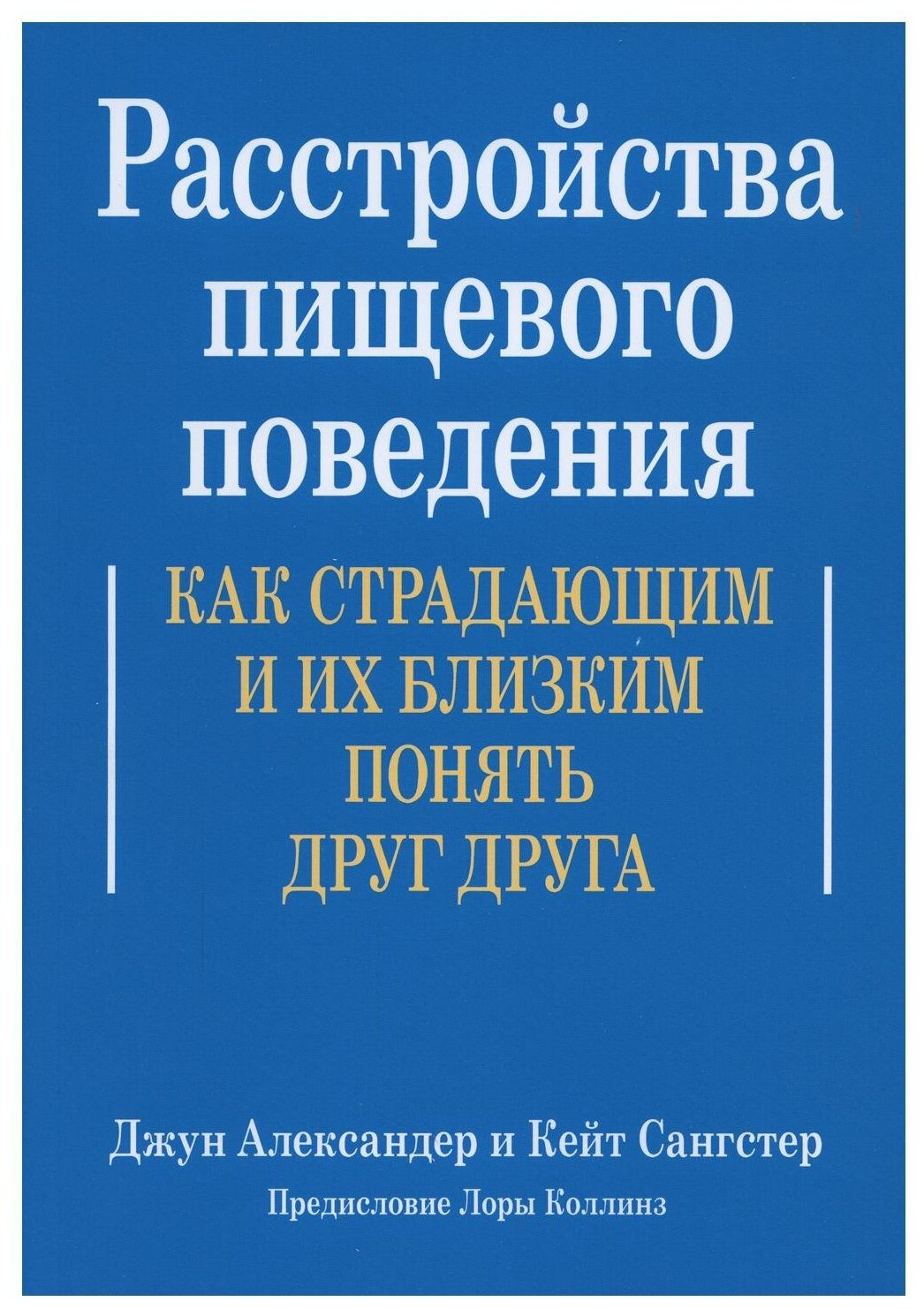 Расстройства пищевого поведения. Как страдающим и их близким понять друг друга - фото №1